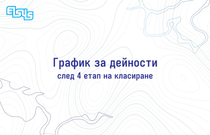 График за дейности след 4 етап на класиране